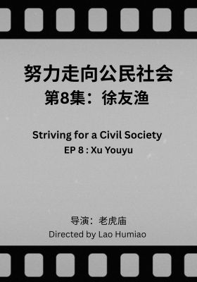 Striving for a Civil Society 008: Xu Youyu