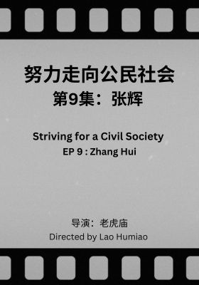 Striving for a Civil Society 009: Zhang Hui