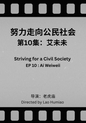 Striving for a Civil Society 010: Ai Weiwei