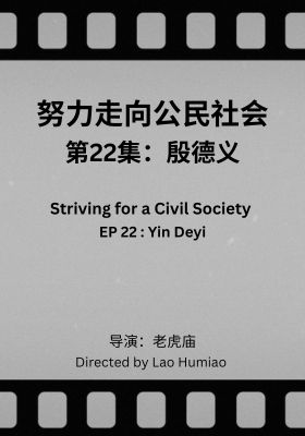 Striving for a Civil Society 022: Yin Deyi
