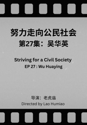 Striving for a Civil Society 027: Wu Huaying