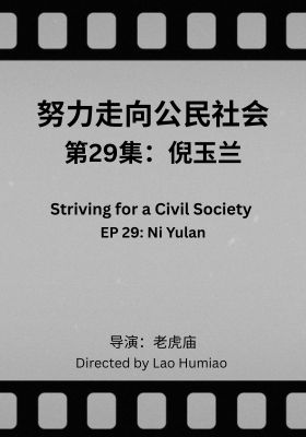 Striving for a Civil Society 029: Ni Yulan
