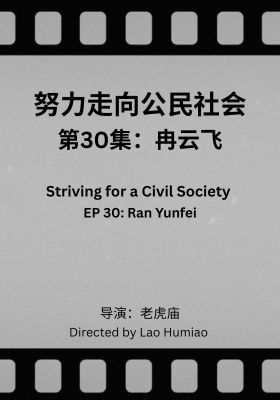 Striving for a Civil Society 030: Ran Yunfei