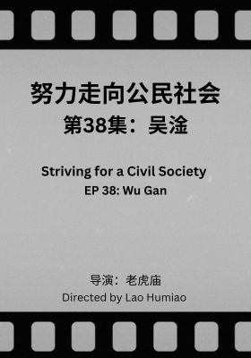 Striving for a Civil Society 038: Wu Gan