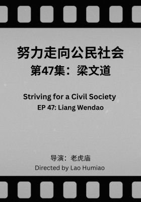 Striving for a Civil Society 047: Liang Wendao