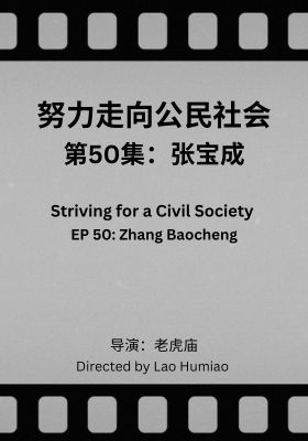 Striving for a Civil Society 050: Zhang Baocheng
