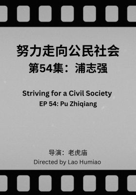 Striving for a Civil Society 054: Zhang Hui